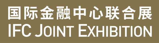 国际金融中心联合展