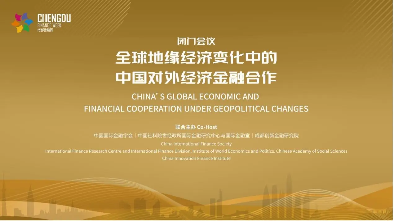 两场闭门研讨聚焦热点议题