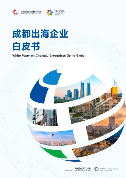 成都出海企业白皮书
