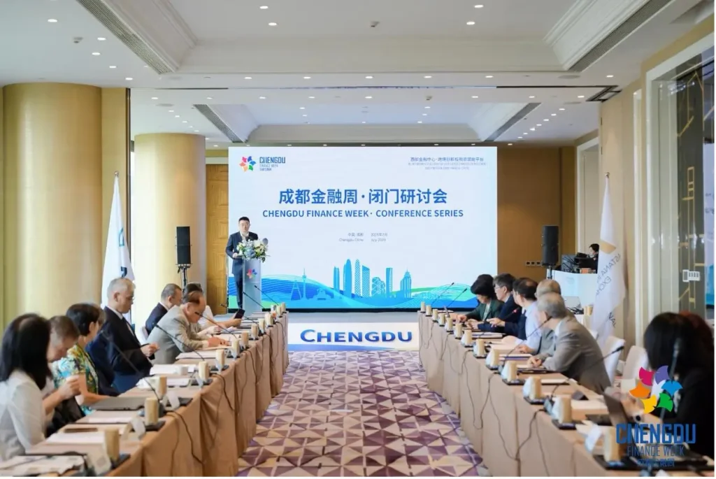 第二届成都金融周·闭门研讨会成功举行