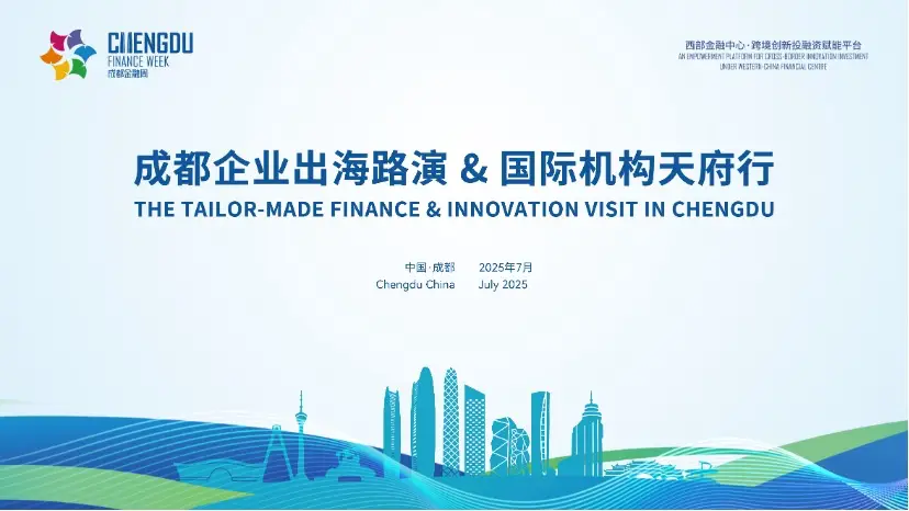 成都企业出海路演＆国际机构天府行