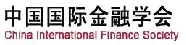 13 中国国际金融学会 e1758094302374