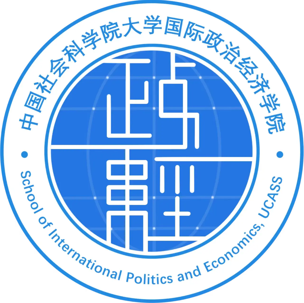 18 中国社会科学院大学国际政治经济学院