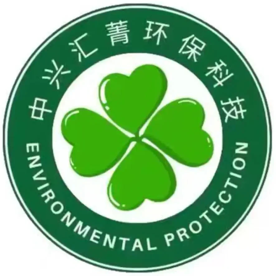 四川省中兴汇菁环保科技股份有限公司 e1758100462553