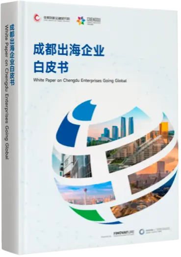 成绩与挑战并存，成都企业仍待形成系统化国际运营能力