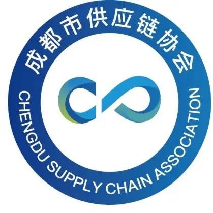 成都市供应链协会