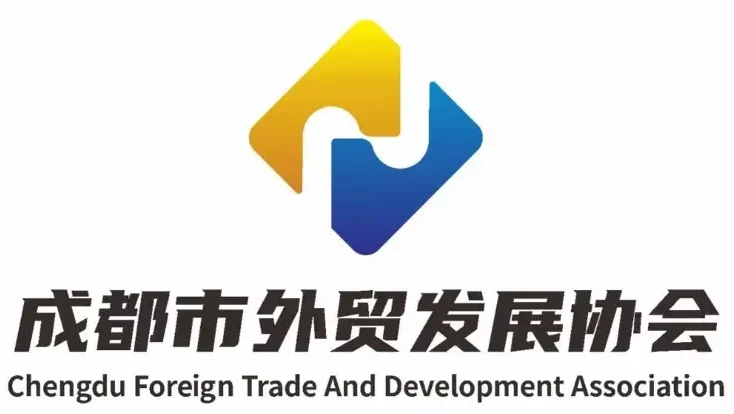 成都市外贸发展协会 e1758099845277